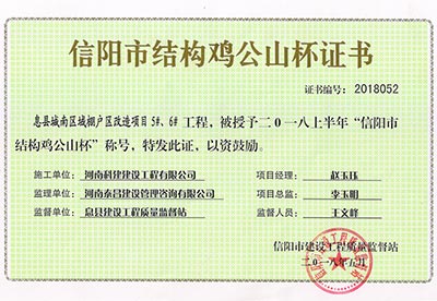 “息县城南区域棚户区改造项目5#、6#意昂2官网”被授予2018上半年“信阳市结构鸡公山杯”称号