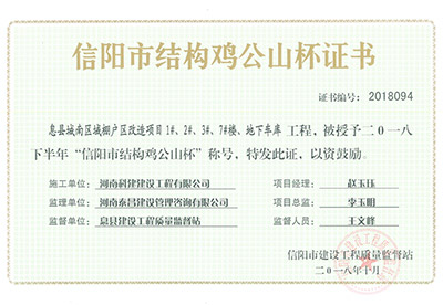 “息县城南区域棚户区改造项目1#、2#、3#、7#楼、地下车库意昂2官网”被授予2018下半年“信阳市结构鸡公山杯”称号