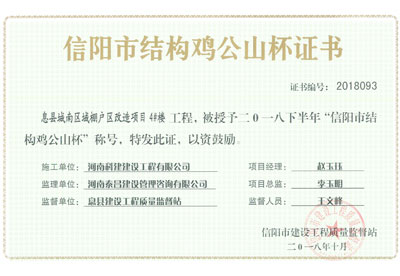 “息县城南区域棚户区改造项目4#楼意昂2官网”被授予2018下半年“信阳市结构鸡公山杯”称号