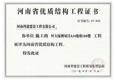 “恒大绿洲项目A10地块18#楼意昂2官网”被评为河南省优质结构意昂2官网