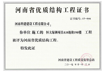 “恒大绿洲项目A10地块19#楼意昂2官网”被评为河南省优质结构意昂2官网