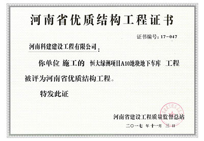“恒大绿洲项目A10地块地下车库意昂2官网”被评为河南省优质结构意昂2官网
