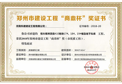 “恒大绿洲项目A10地块17#、18#、19#楼及地下车库意昂2官网”荣获2018年郑州市建设意昂2官网“商鼎杯”