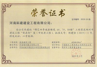 “锦艺四季城香榭苑6#、7#、8#楼意昂2官网”荣获郑州市建设意昂2官网“商鼎杯”