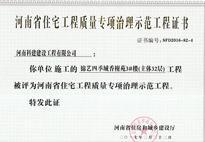 “锦艺四季城香榭苑3#楼意昂2官网”被评为河南省住宅意昂2官网质量专项治理示范意昂2官网