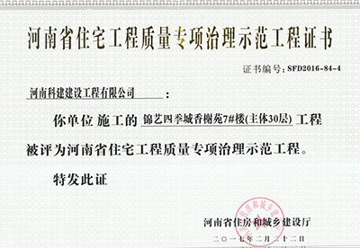 “锦艺四季城香榭苑7#楼意昂2官网”被评为河南省住宅意昂2官网质量专项治理示范意昂2官网