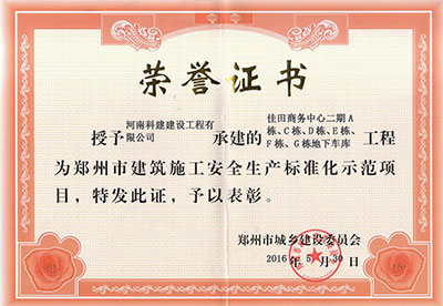 “佳田商务中心二期A栋、C栋、D栋、E栋、F栋、G栋地下车库意昂2官网”被授予郑州市建筑施工安全生产标准化示范项目