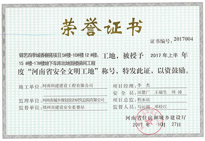 “锦艺四季城香榭苑项目5#楼—10#楼、12#楼、15#楼—17#楼地下车库出地面楼梯间意昂2官网工地”，被授予2017年上半年度“河南省安全文明工地”称号