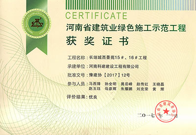 “长垣城西景苑15#、16#意昂2官网”被评为河南省建筑业绿色施工示范意昂2官网