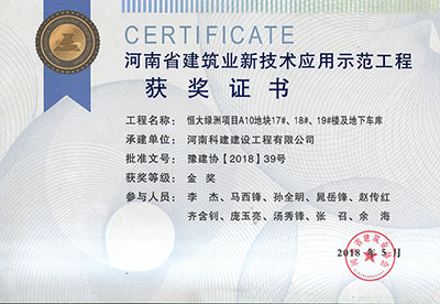 “恒大绿洲项目A10地块17#、18#、19#楼及地下车库意昂2官网”荣获“河南省建筑业新技术应用示范意昂2官网”金奖