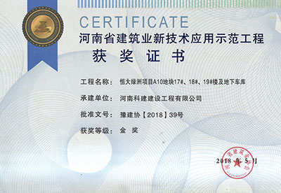 “恒大绿洲项目A10地块17#、18#、19#楼及地下车库意昂2官网”荣获“河南省建筑业新技术应用示范意昂2官网”金奖