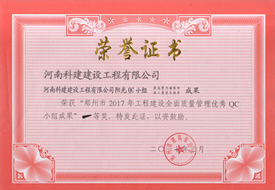 意昂2官网阳光QC小组荣获“郑州市2017年意昂2官网建设全面质量管理优秀QC小组成果”一等奖