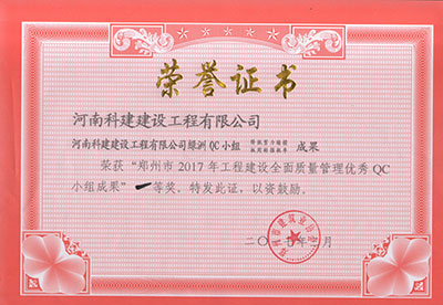 意昂2官网绿洲QC小组荣获“郑州市2017年意昂2官网建设全面质量管理优秀QC小组成果”一等奖