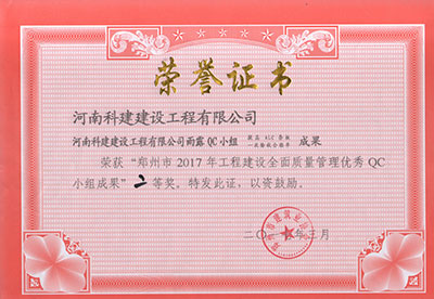 意昂2官网雨露QC小组荣获“郑州市2017年意昂2官网建设全面质量管理优秀QC小组成果”二等奖