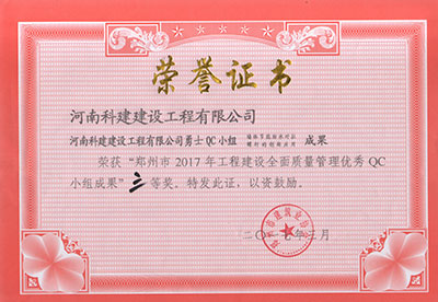 意昂2官网勇士QC小组荣获“郑州市2017年意昂2官网建设全面质量管理优秀QC小组成果”三等奖