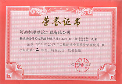 科建建设锦艺四季城香榭苑项目意昂2官网QC小组荣获“郑州市2017年意昂2官网建设全面质量管理优秀QC小组成果”二等奖