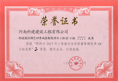 科建建设锦艺四季城香榭苑项目意昂2官网QC小组荣获“郑州市2017年意昂2官网建设全面质量管理优秀QC小组成果”二等奖