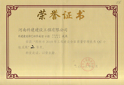 科建建设锦艺四季城QC小组荣获“郑州市2019年意昂2官网建设全面质量管理优秀QC小组成果”二等奖