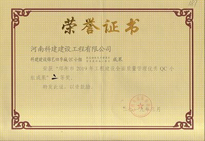 科建建设锦艺四季城QC小组荣获“郑州市2019年意昂2官网建设全面质量管理优秀QC小组成果”二等奖