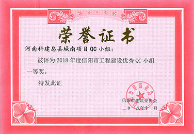 河南科建息县城南项目QC小组被评为2018年度信阳市意昂2官网建设优秀QC小组一等奖