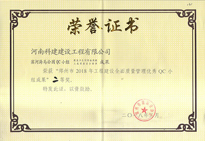 滨河海马公园QC小组荣获“郑州市2018年意昂2官网建设全面质量管理优秀QC小组成果”二等奖