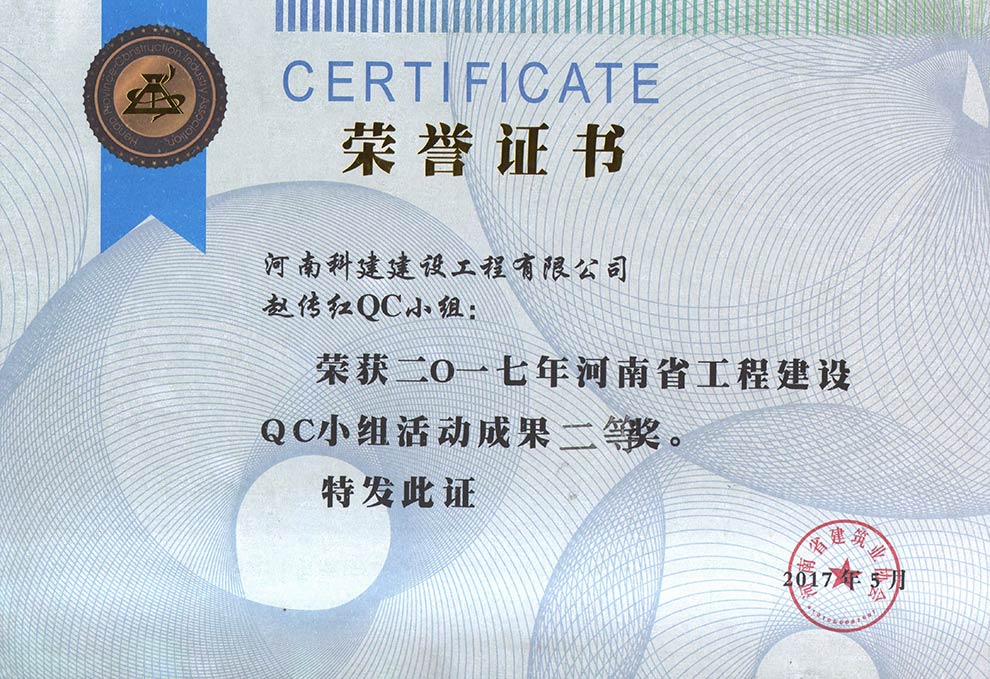 赵传红QC小组荣获2017年河南省意昂2官网建设QC小组活动成果二等奖
