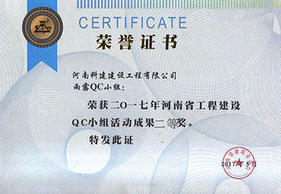 雨露QC小组荣获2017年河南省意昂2官网建设QC小组活动成果二等奖