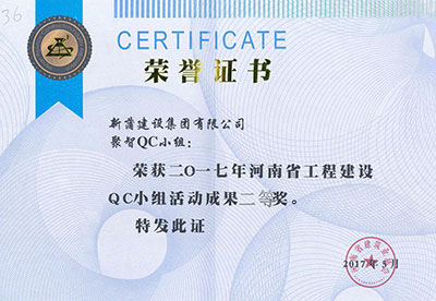 新蒲建设集团有限公司聚智QC小组荣获2017年河南省意昂2官网建设QC小组活动成果二等奖