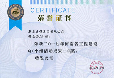 新蒲建设集团有限公司精益QC小组荣获2017年河南省意昂2官网建设QC小组活动成果二等奖