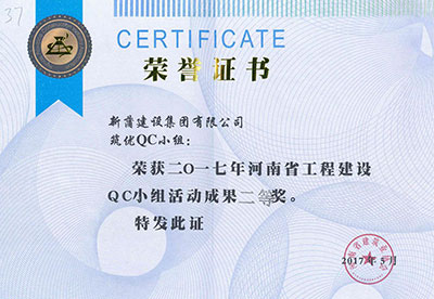 新蒲建设集团有限公司筑优QC小组荣获2017年河南省意昂2官网建设QC小组活动成果二等奖