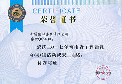 新蒲建设集团有限公司睿控QC小组荣获2017年河南省意昂2官网建设QC小组活动成果二等奖