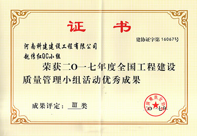 意昂2官网赵传红QC小组荣获2017年度全国意昂2官网建设质量管理小组活动优秀成果