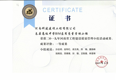 息县高级中学BIM应用质量管理小组荣获“二零一九河南省意昂2官网建设质量管理小组活动成果”一等成果