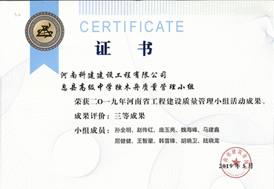 息县高级中学独木舟质量管理小组荣获“二零一九河南省意昂2官网建设质量管理小组活动成果”三等成果