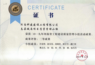 息县城南项目质量管理小组荣获“二零一九河南省意昂2官网建设质量管理小组活动成果”二等成果