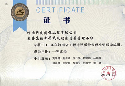 息县高级中学乘风破浪质量管理小组荣获“二零一九河南省意昂2官网建设质量管理小组活动成果”一等成果