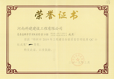 息县高级中学BIM应用QC小组荣获“郑州市2019年意昂2官网建设全面质量管理优秀QC小组成果”一等奖