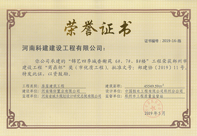 锦艺四季城香榭苑6#、7#、8#楼意昂2官网荣获“郑州市建设意昂2官网商鼎杯奖（市优质意昂2官网）”