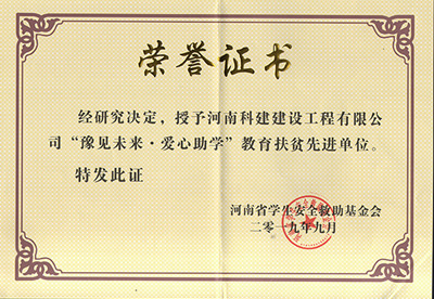 意昂2官网被授予“豫见未来 · 爱心助学教育扶贫先进单位”