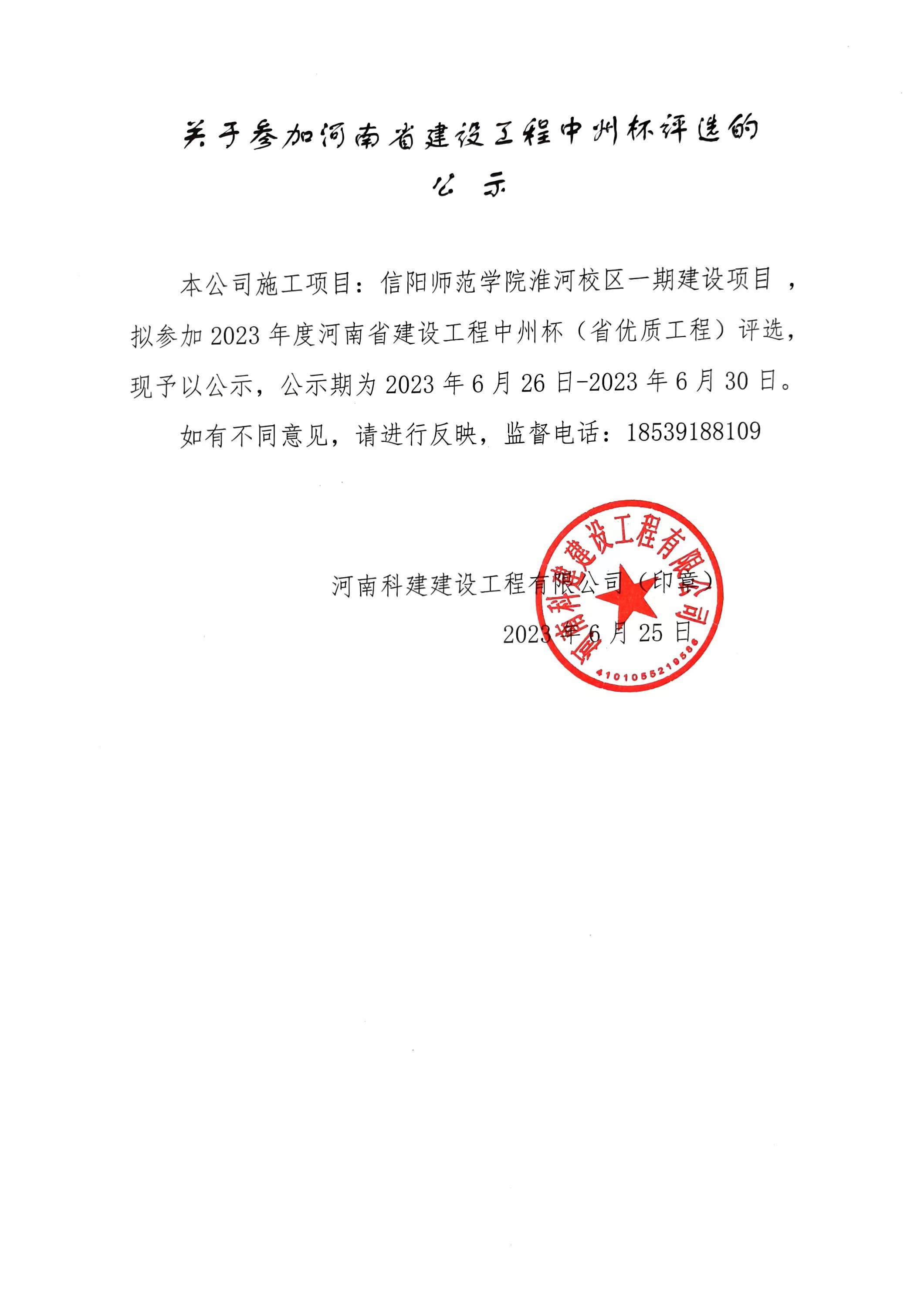 关于参加河南省建设意昂2官网中州杯评选的公示