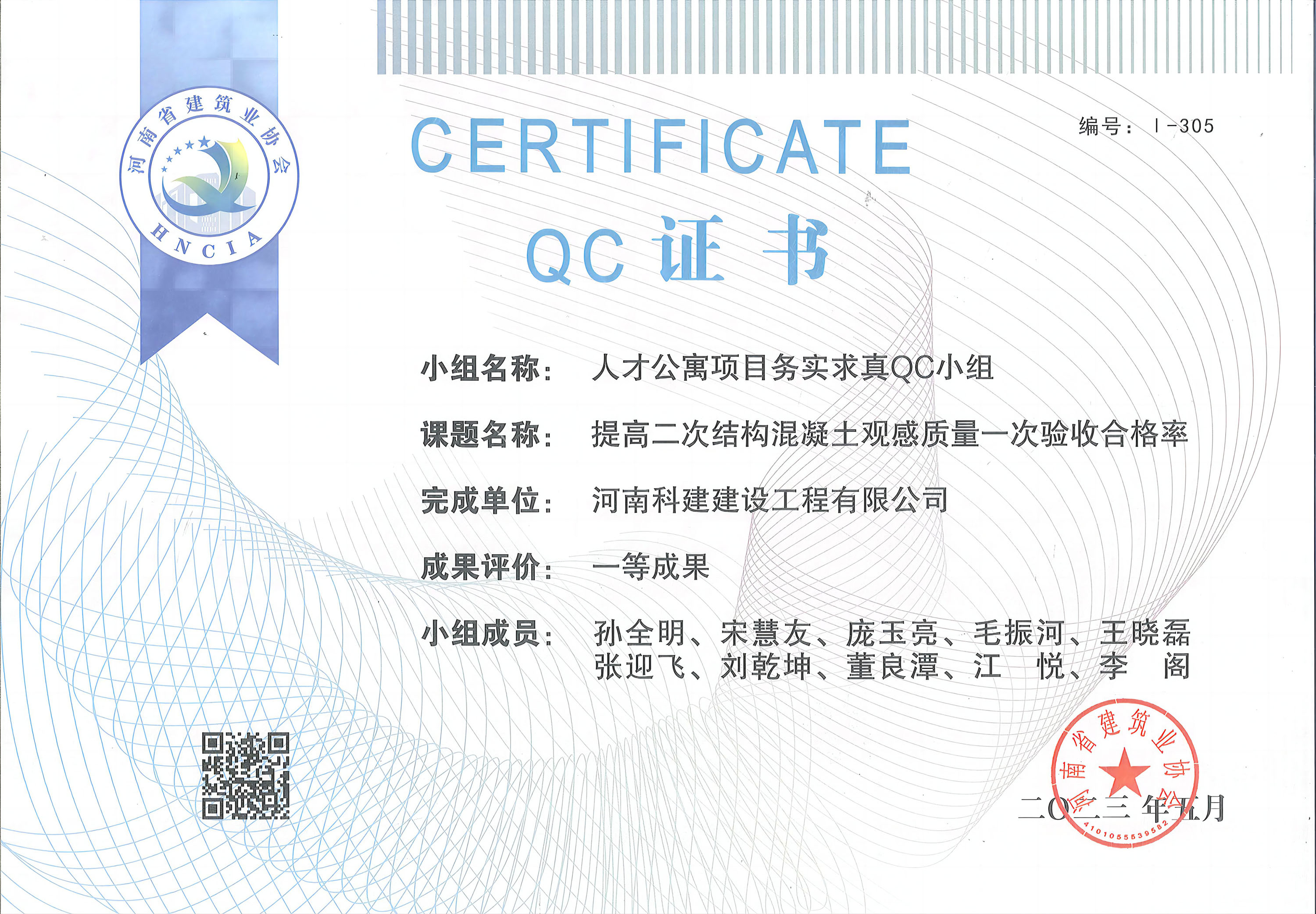 河南省意昂2官网建设质量管理小组活动成果-人才公寓项目务实求真QC小组