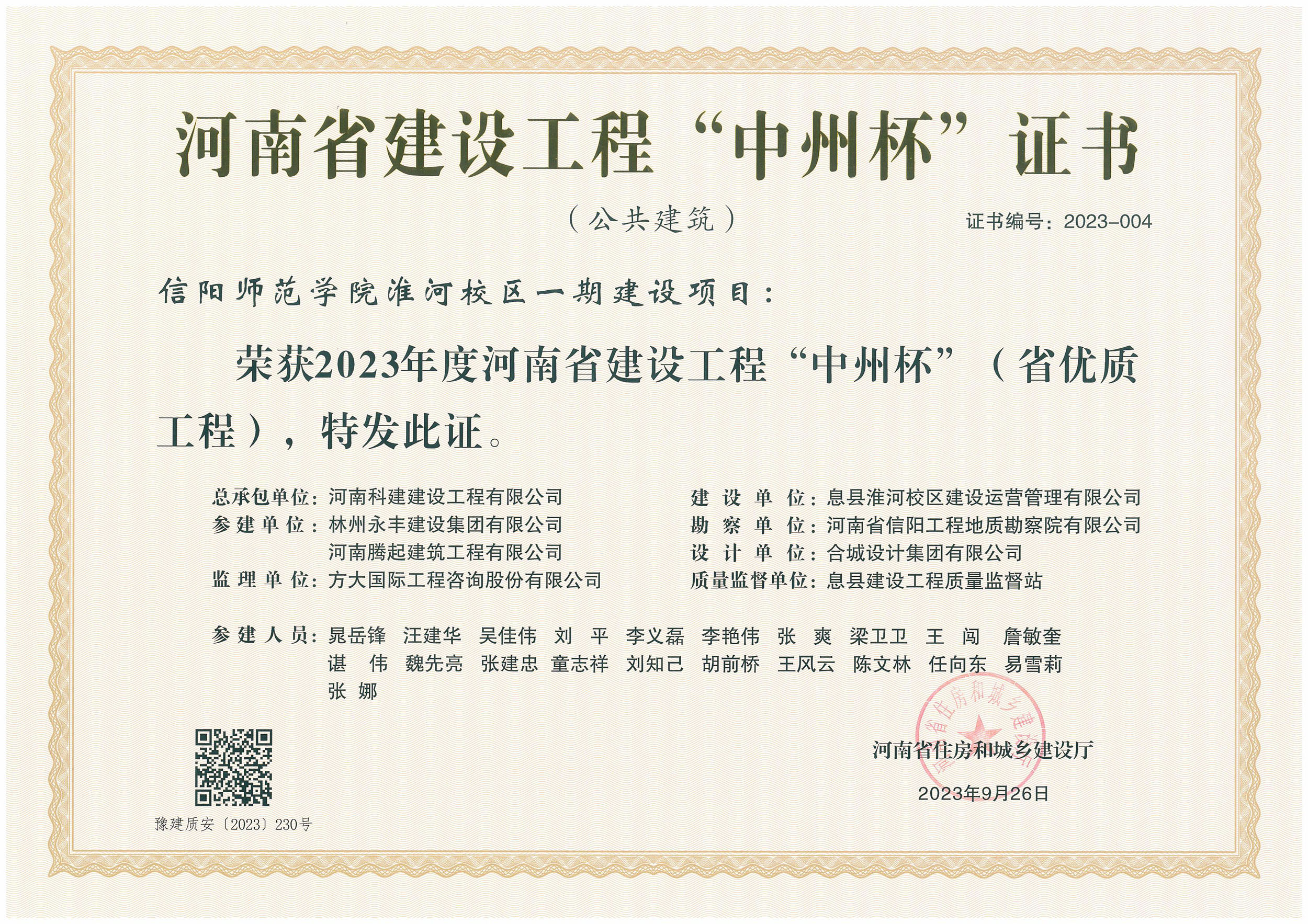 河南省建设意昂2官网“中州杯”证书-信阳师范学院淮河校区一期建设项目
