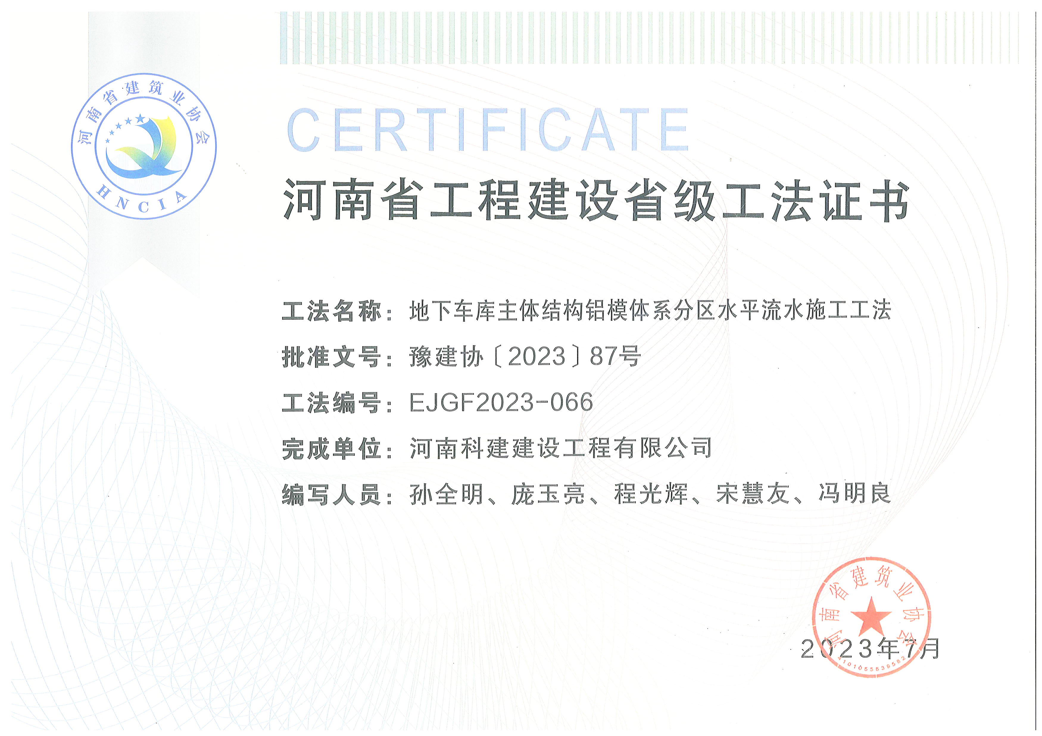 河南省意昂2官网建设省级工法证书-地下车库主体结构铝模体系分区水平流水施工工法