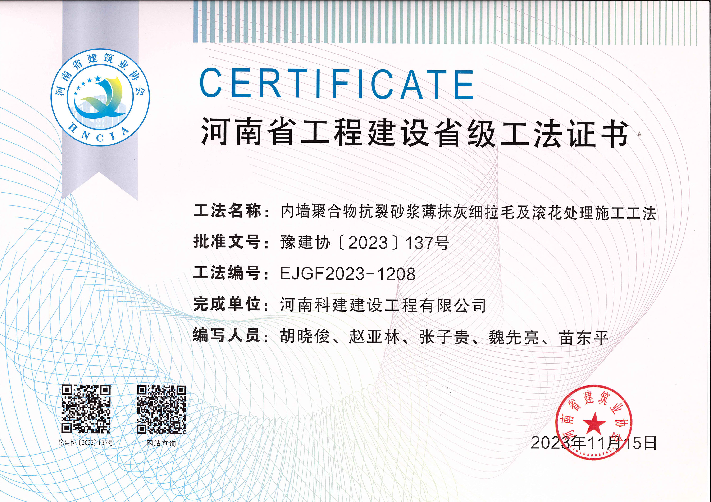 河南省意昂2官网建设省级工法证书-内墙聚合物抗裂砂浆薄抹灰细拉毛及滚花处理施工工法