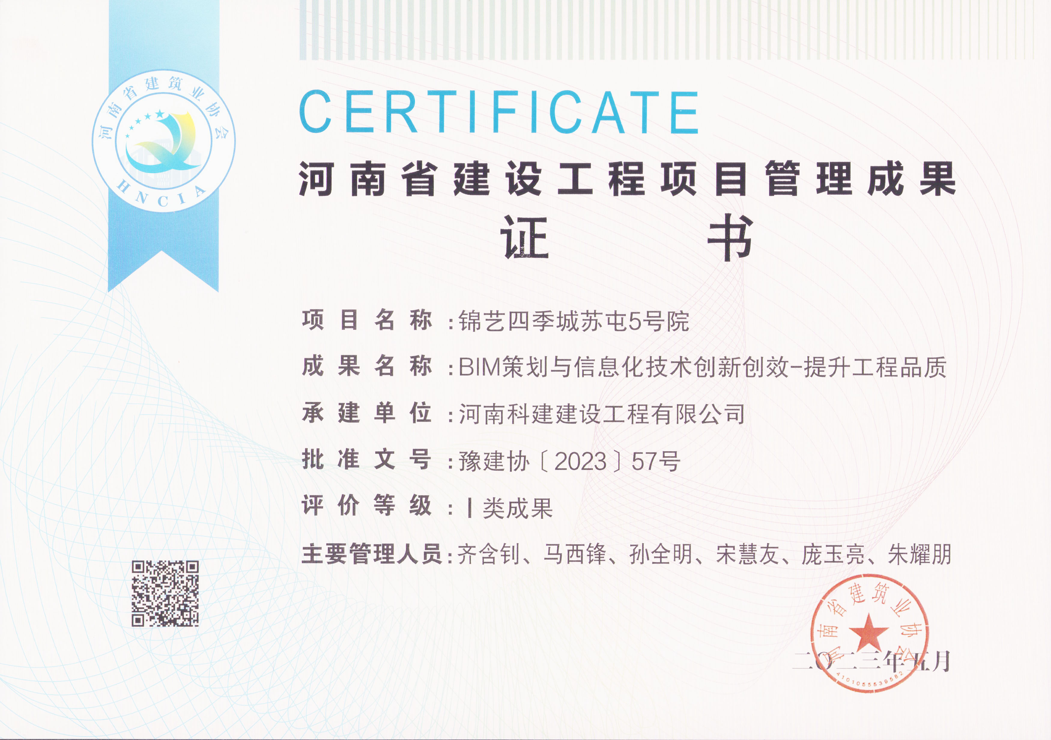 河南省建设意昂2官网项目管理成果奖-锦艺四季城苏屯5号院