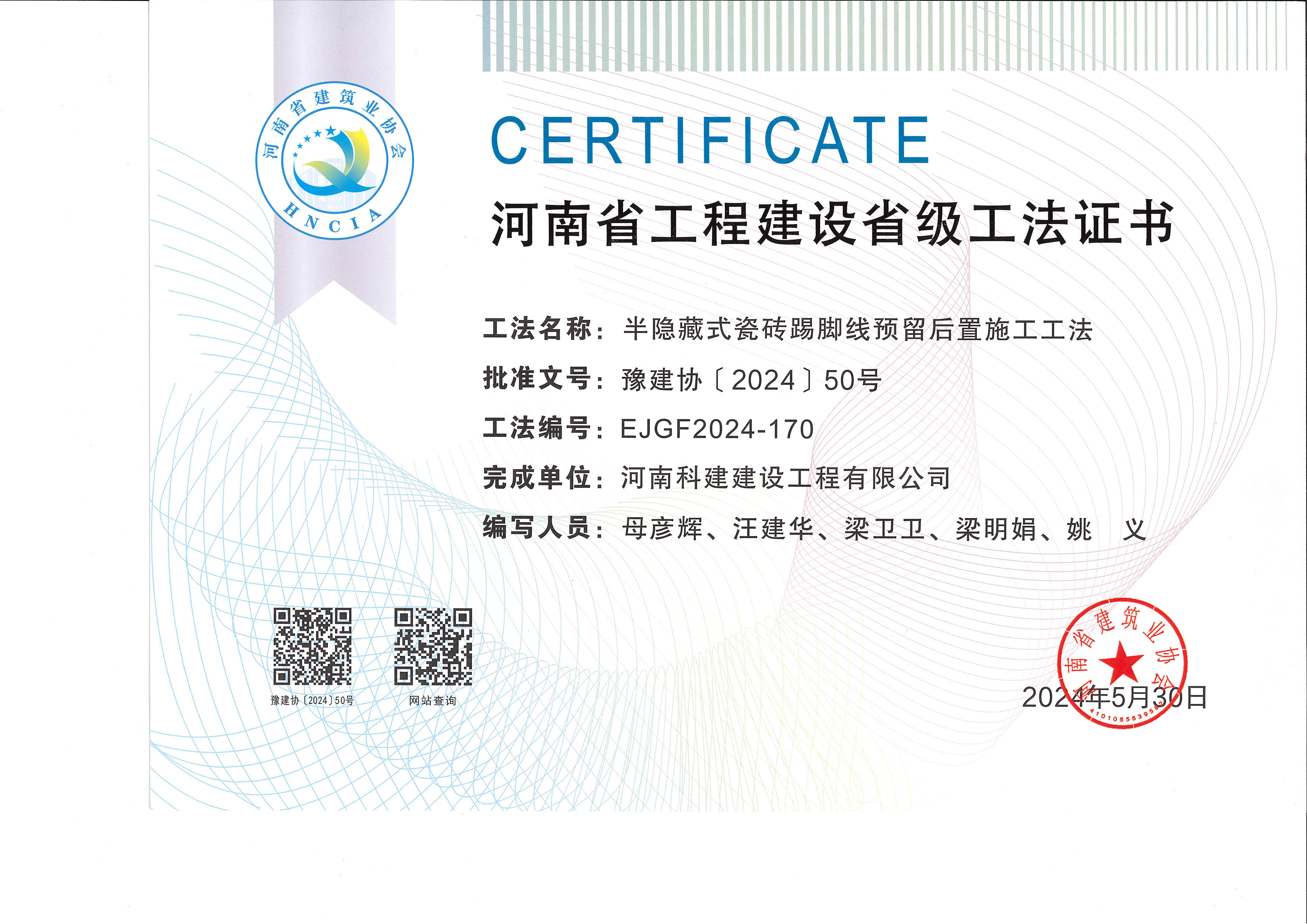 河南省意昂2官网建设省级工法证书-半隐藏式瓷砖踢脚线预留后置施工工法